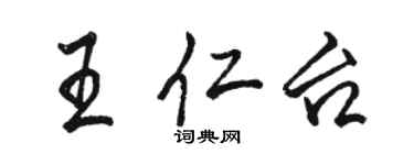 骆恒光王仁台行书个性签名怎么写