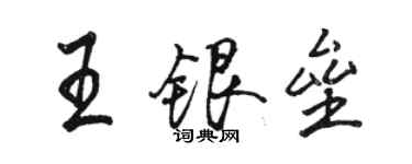 骆恒光王银垒行书个性签名怎么写