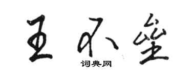 骆恒光王不垒行书个性签名怎么写