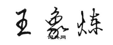 骆恒光王象炼行书个性签名怎么写