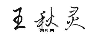 骆恒光王秋灵行书个性签名怎么写