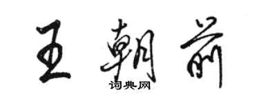 骆恒光王朝前行书个性签名怎么写