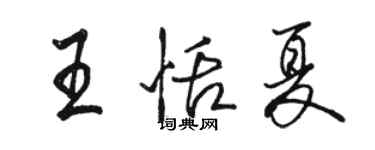 骆恒光王恬夏行书个性签名怎么写