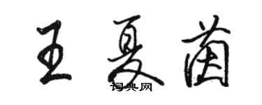 骆恒光王夏茵行书个性签名怎么写