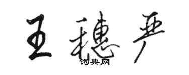 骆恒光王穗严行书个性签名怎么写