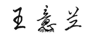 骆恒光王意兰行书个性签名怎么写