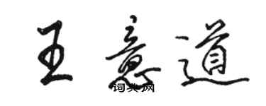 骆恒光王意道行书个性签名怎么写