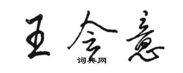 骆恒光王会意行书个性签名怎么写