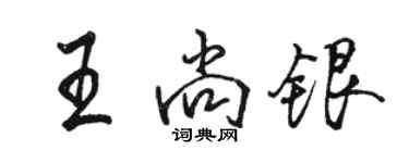 骆恒光王尚银行书个性签名怎么写