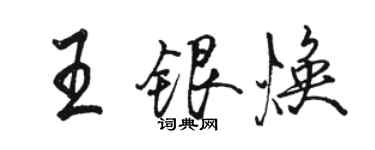 骆恒光王银焕行书个性签名怎么写