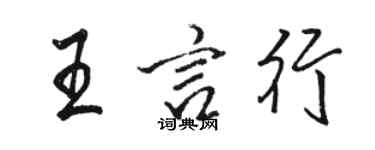 骆恒光王言行行书个性签名怎么写