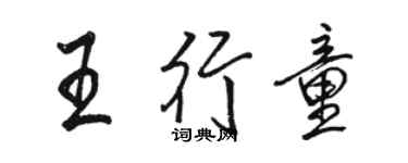 骆恒光王行童行书个性签名怎么写