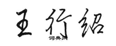 骆恒光王行绍行书个性签名怎么写