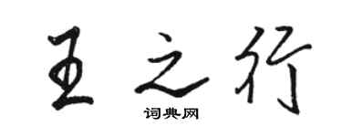 骆恒光王之行行书个性签名怎么写