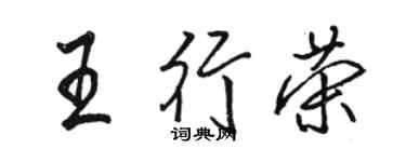 骆恒光王行荣行书个性签名怎么写