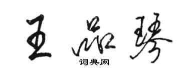 骆恒光王品琴行书个性签名怎么写
