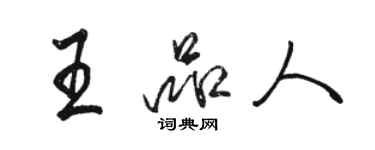 骆恒光王品人行书个性签名怎么写