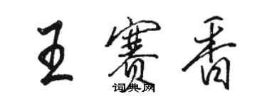 骆恒光王赛香行书个性签名怎么写