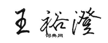 骆恒光王裕澄行书个性签名怎么写