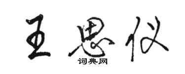 骆恒光王思仪行书个性签名怎么写