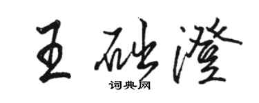 骆恒光王础澄行书个性签名怎么写