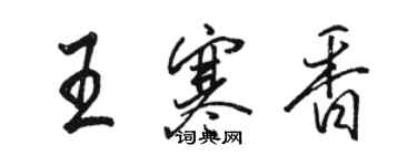 骆恒光王寒香行书个性签名怎么写
