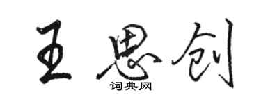 骆恒光王思创行书个性签名怎么写