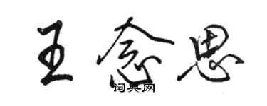 骆恒光王念思行书个性签名怎么写