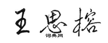 骆恒光王思榕行书个性签名怎么写