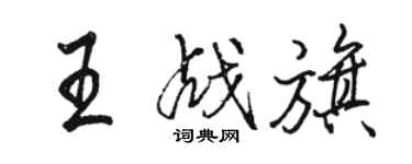 骆恒光王战旗行书个性签名怎么写