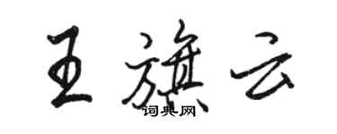 骆恒光王旗云行书个性签名怎么写
