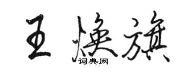 骆恒光王焕旗行书个性签名怎么写
