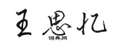 骆恒光王思忆行书个性签名怎么写