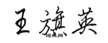 骆恒光王旗英行书个性签名怎么写