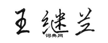 骆恒光王继兰行书个性签名怎么写