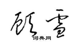 梁锦英顾雪草书个性签名怎么写