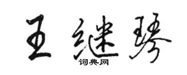 骆恒光王继琴行书个性签名怎么写