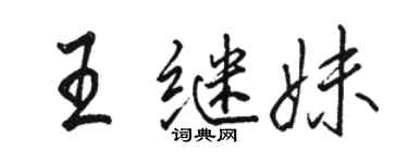 骆恒光王继妹行书个性签名怎么写