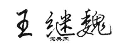 骆恒光王继魏行书个性签名怎么写