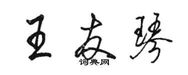 骆恒光王友琴行书个性签名怎么写
