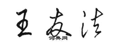 骆恒光王友法行书个性签名怎么写