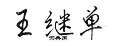 骆恒光王继单行书个性签名怎么写