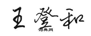 骆恒光王登和行书个性签名怎么写