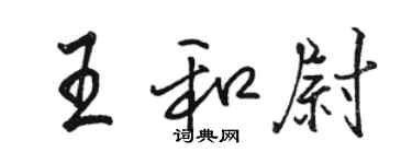 骆恒光王和尉行书个性签名怎么写