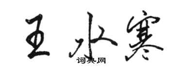 骆恒光王水寒行书个性签名怎么写