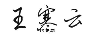 骆恒光王寒云行书个性签名怎么写