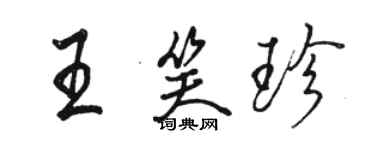 骆恒光王笑珍行书个性签名怎么写