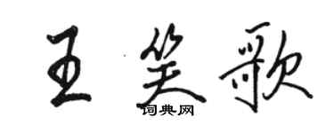 骆恒光王笑歌行书个性签名怎么写