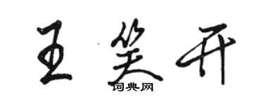 骆恒光王笑开行书个性签名怎么写