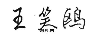 骆恒光王笑鸥行书个性签名怎么写